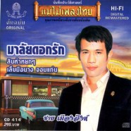 ชาย เมืองสิงห์ - มาลัยดอกรัก-web